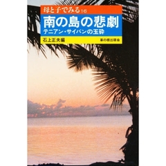 南の島の悲劇　テニアン・サイパンの玉砕