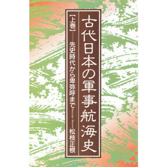 古代日本の軍事航海史　上巻　先史時代から卑弥呼まで
