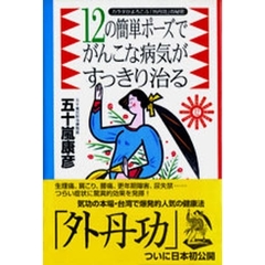 １２の簡単ポーズでがんこな病気がすっきり治る　カラダがよろこぶ「外丹功」の秘密