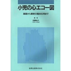 小児の心エコー図　基礎から最新の臨床応用まで