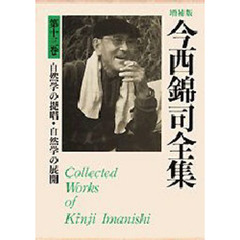今西錦司全集　第１３巻　増補版　自然学の提唱・自然学の展開