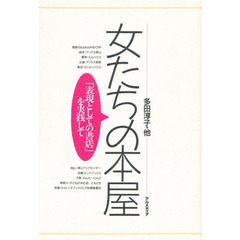 女たちの本屋　「表現としての書店」を実践して