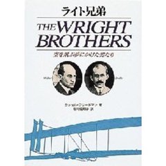 ライト兄弟　空を飛ぶ夢にかけた男たち