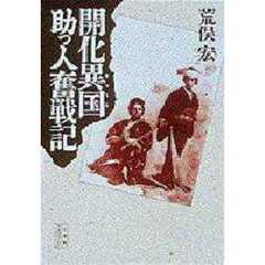 開化異国（おつくに）助っ人奮戦記