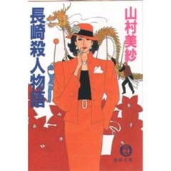 長崎殺人物語