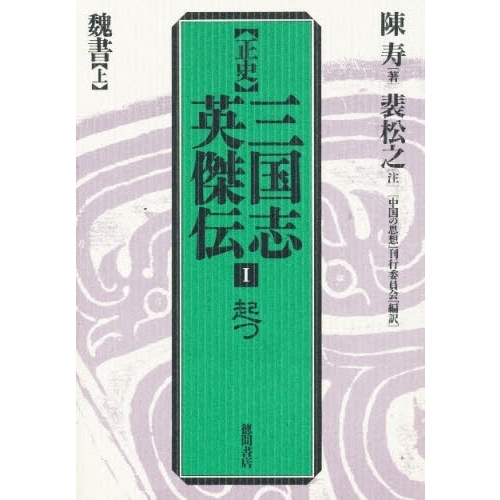 正史三国志英傑伝　１　起つ　魏書　上