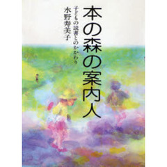 本の森の案内人　子どもの読書とのかかわり