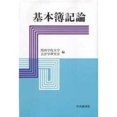 基本簿記論