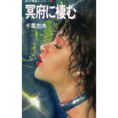 冥府に棲む　姦の万華鏡　　　４