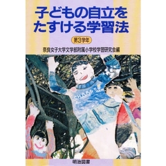 子どもの自立をたすける学習法　第３学年