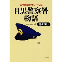 目黒警察署物語