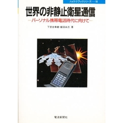 世界の非静止衛星通信　パーソナル携帯電話時代に向けて