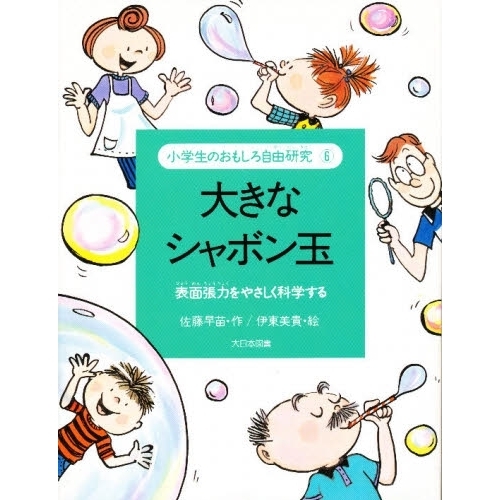 小学生のおもしろ自由研究 ６ 大きなシャボン玉 表面張力をやさしく科学する 通販 セブンネットショッピング