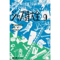 ジャズ詩大全　第９巻