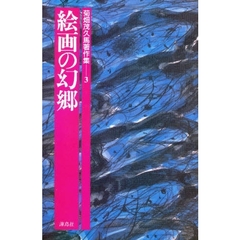 菊畑茂久馬著作集　３　絵画の幻郷