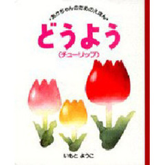 どうよう　チューリップ