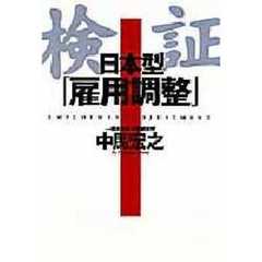 検証日本型「雇用調整」