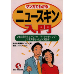 マンガでわかるニュースキン入門　いま注目のネットワーク・マーケッティング・ビジネスをもっとよく知る本