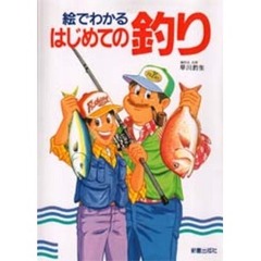 絵でわかるはじめての釣り