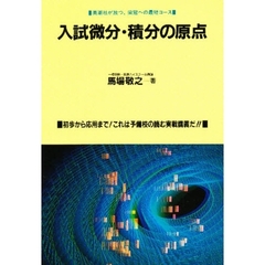 入試微分・積分の原点