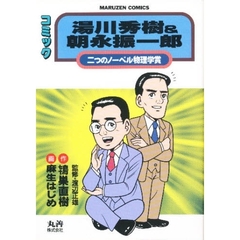 湯川秀樹＆朝永振一郎　二つのノーベル物理学賞　コミック