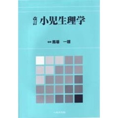 小児生理学　改訂