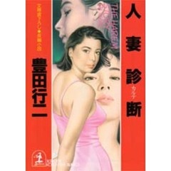 人妻診断（カルテ）