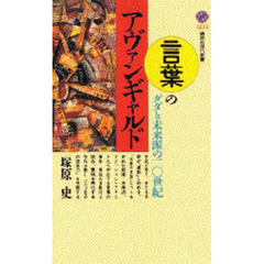 言葉のアヴァンギャルド　ダダと未来派の二〇世紀