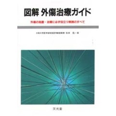 図解外傷治療ガイド