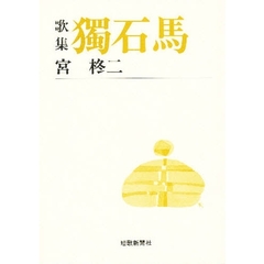 独石馬　歌集