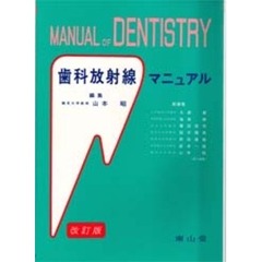 歯科放射線マニュアル　第３版