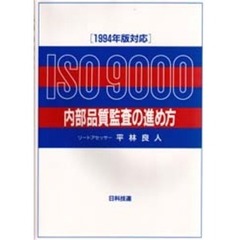 ＩＳＯ　９０００内部品質監査の進め方