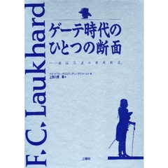 ゲーテ時代のひとつの断面　自伝「人生の有為転変」
