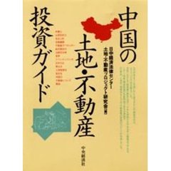 中国の土地・不動産投資ガイド