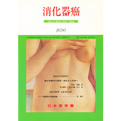 消化器癌　ＶＯＬ．４　ＮＯ．３
