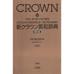 新クラウン英和辞典　第５版