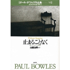 ポール・ボウルズ作品集　６　止まることなく　ポール・ボウルズ自伝