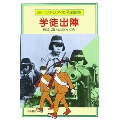 語りつごうアジア・太平洋戦争　７　学徒出陣　戦場に散った若いいのち
