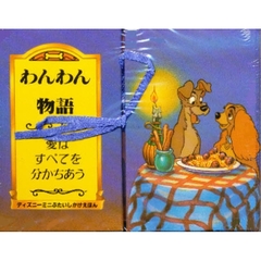 わんわん物語　愛はすべてを分かちあう