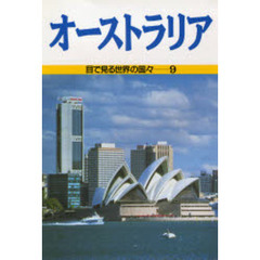 目で見る世界の国々　９　改訂　オーストラリア
