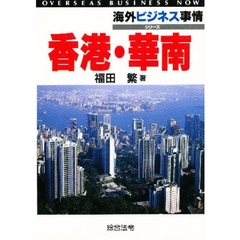 香港・華南