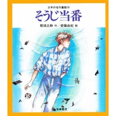 日本の名作童話　１９　そうじ当番