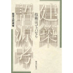 建築語源考　技術はコトバなり