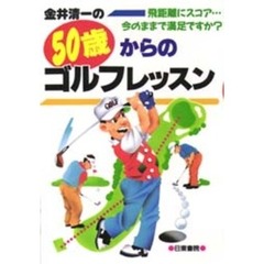 金井清一の５０歳からのゴルフレッスン　飛距離にスコア…今のままで満足ですか？