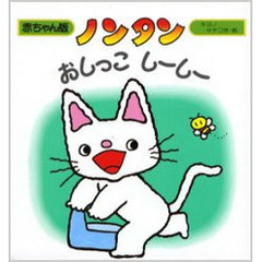 ノンタンおしっこしーしー