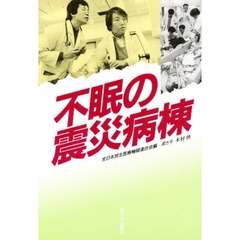 不眠の震災病棟
