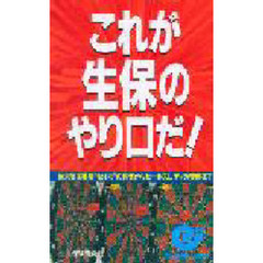 これが生保のやり口だ！　巨大集金機関“セイホ”の体質からセールスレディの実態まで