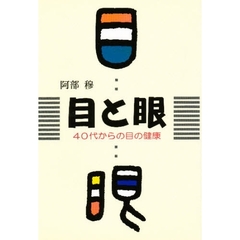 目と眼　４０代からの目の健康