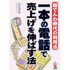 一本の電話で売上げを伸ばす法　超でんわ時代の利用法
