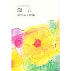 歳月　河野裕子歌集